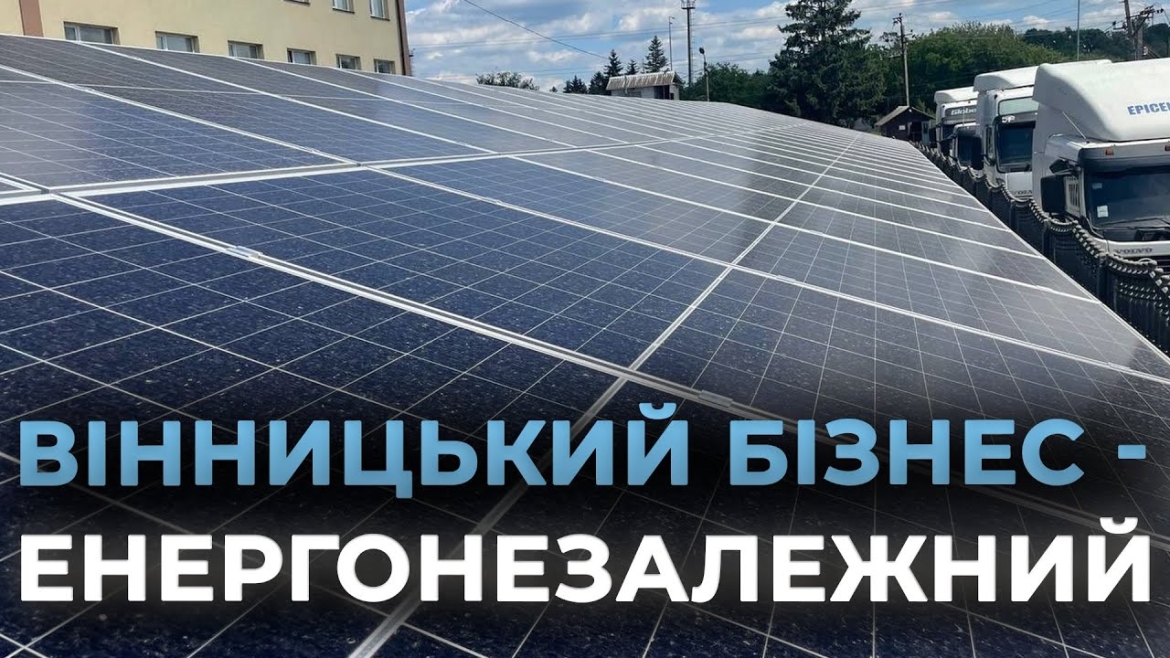 Embedded thumbnail for Ще одне вінницьке підприємство встановило сонячну електростанцію
