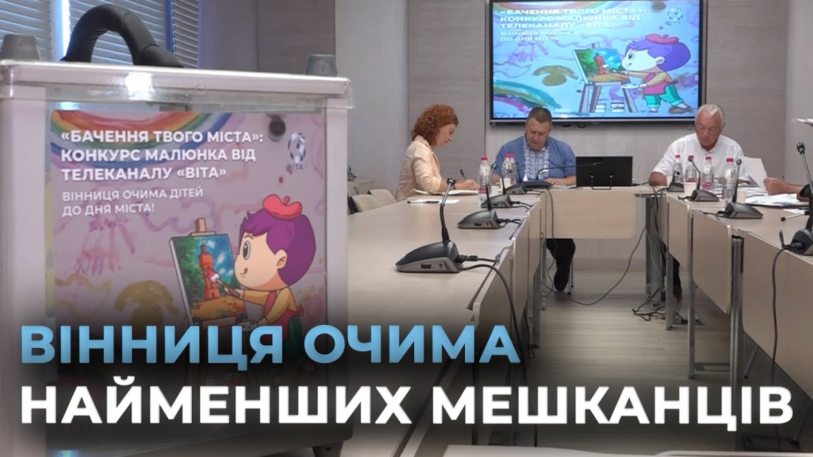 Embedded thumbnail for У Вінниці визначили переможців першого етапу конкурсу дитячого малюнка &quot;Бачення твого міста&quot;
