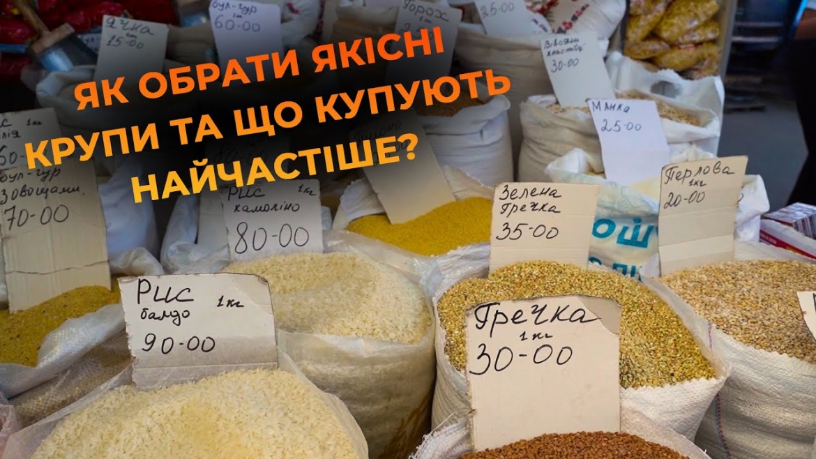 Embedded thumbnail for Скільки коштують крупи на вінницькому ринку, як їх правильно обрати та унікальні рецепти плову