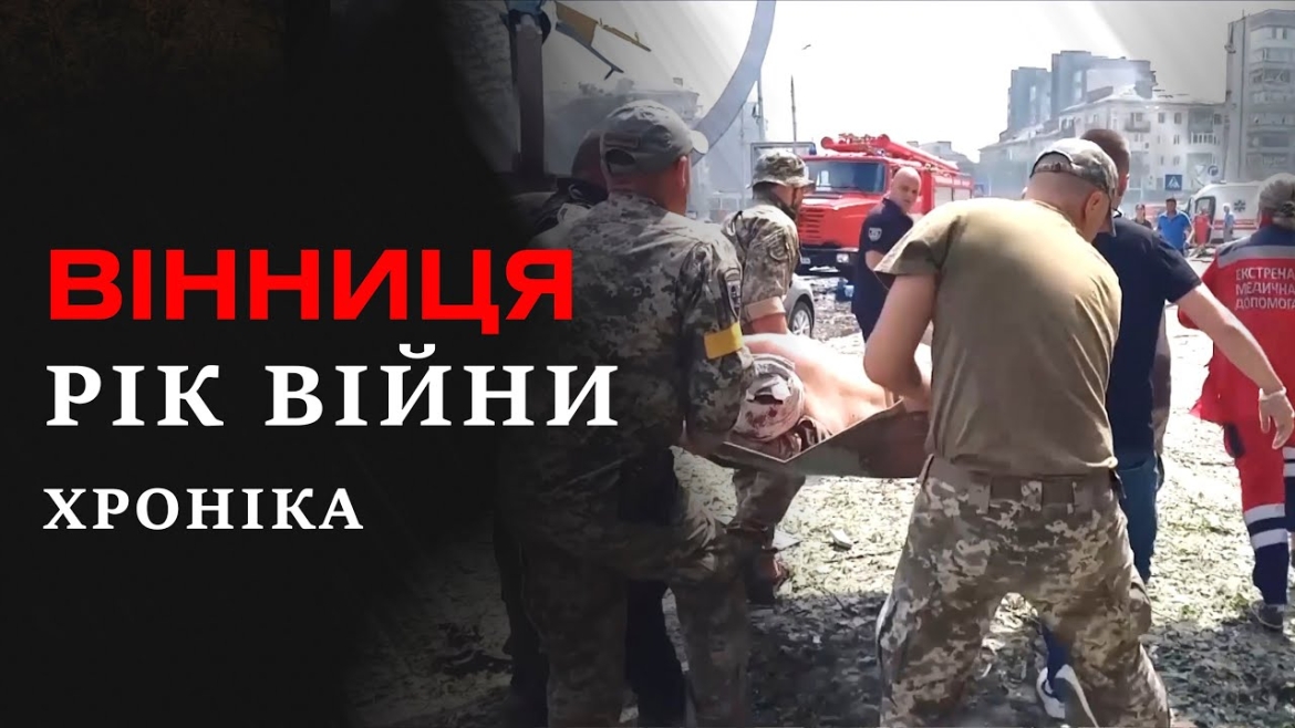 Embedded thumbnail for Вінниця - рік війни: хроніка до річниці повномасштабного вторгнення росії в Україну