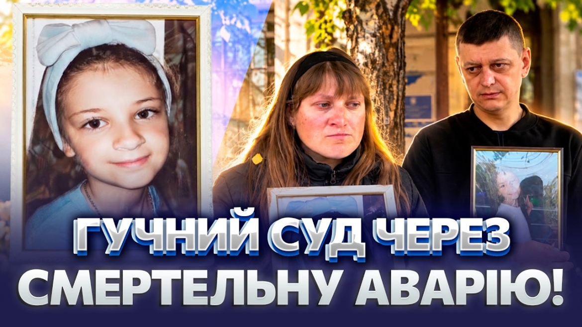 Embedded thumbnail for Два тижні в комі: родина 7-річної дівчинки, загиблої в ДТП, чекає на справедливий вирок у вінницькому суді