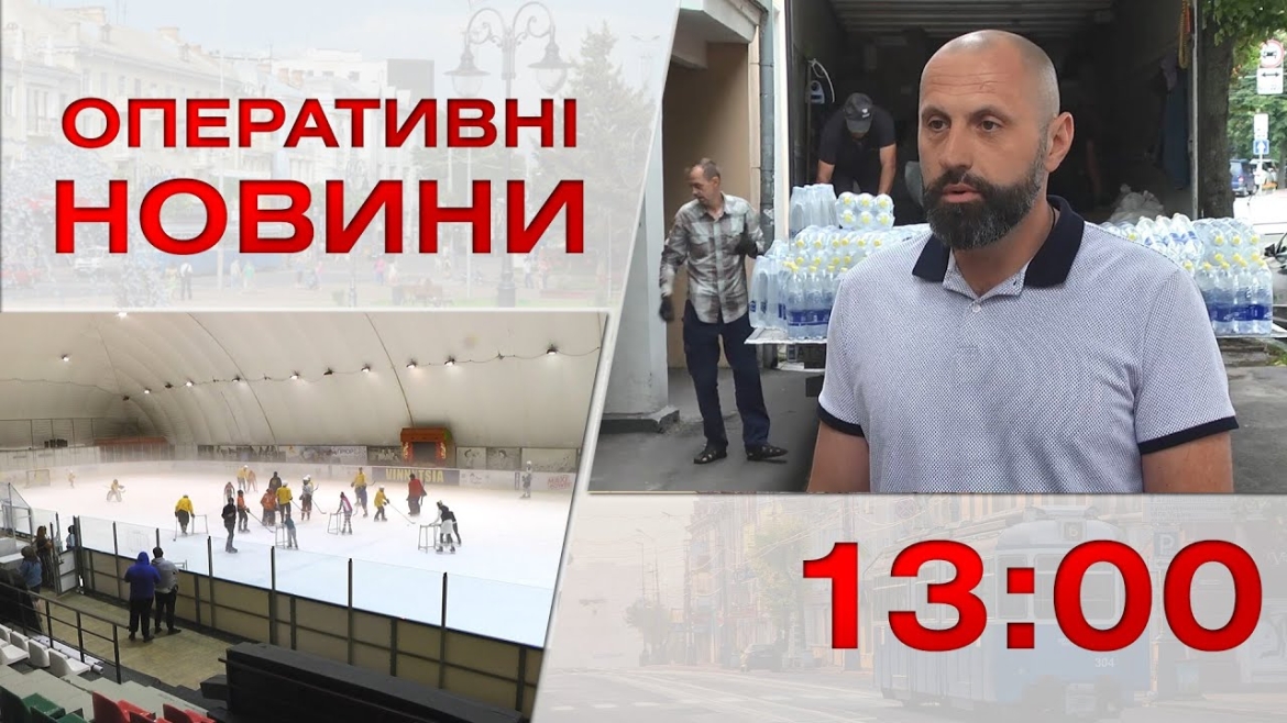 Embedded thumbnail for Оперативні новини Вінниці за 17 липня 2023 року, станом на 13:00