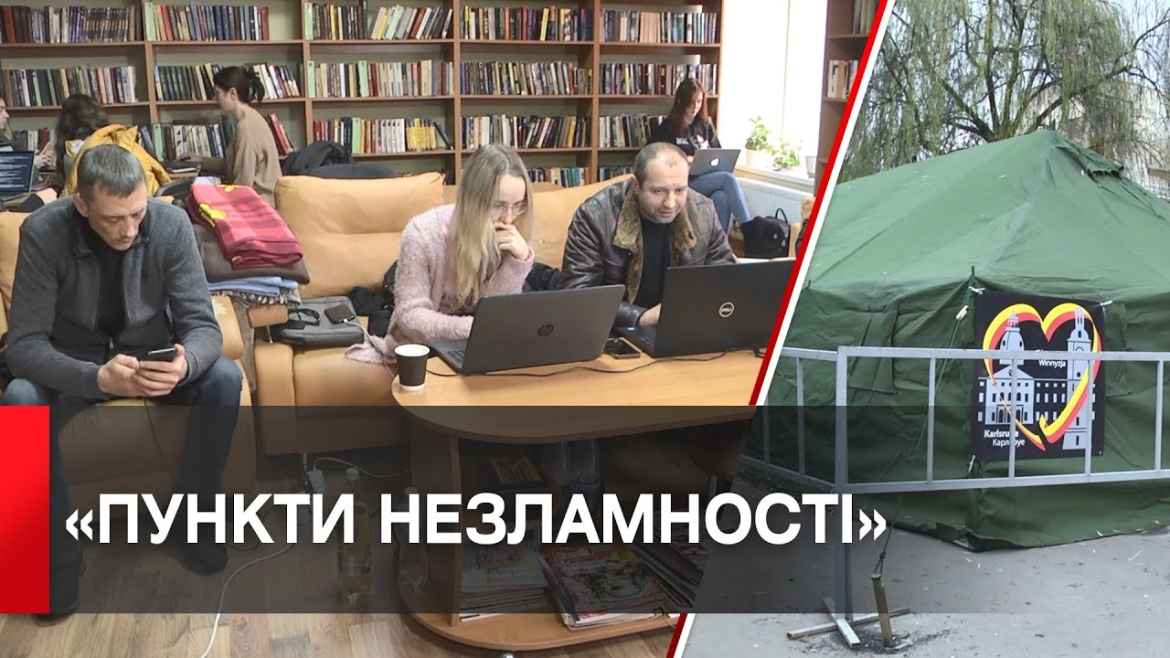 Embedded thumbnail for На Вінниччині працює 279 «Пунктів незламності»