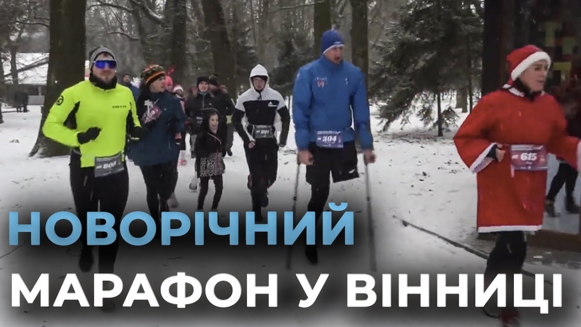 Embedded thumbnail for Вінниця розпочала новий рік традиційним спортивним забігом