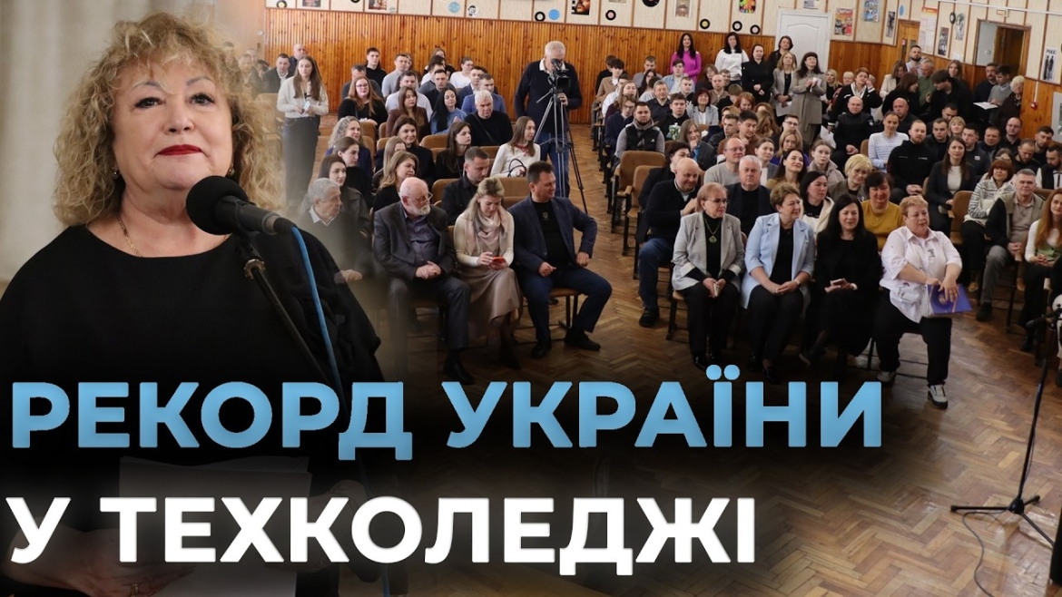 Embedded thumbnail for 45 лекцій за годину: вінницький коледж знову потрапив до Книги рекордів України