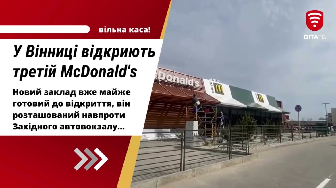 Embedded thumbnail for Третій McDonald&#039;s у Вінниці вже майже готовий до відкриття