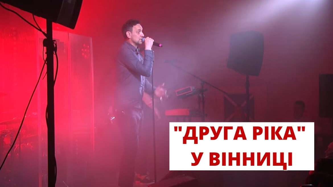 Embedded thumbnail for Музиканти гурту «Друга ріка» у Вінниці наближали Перемогу