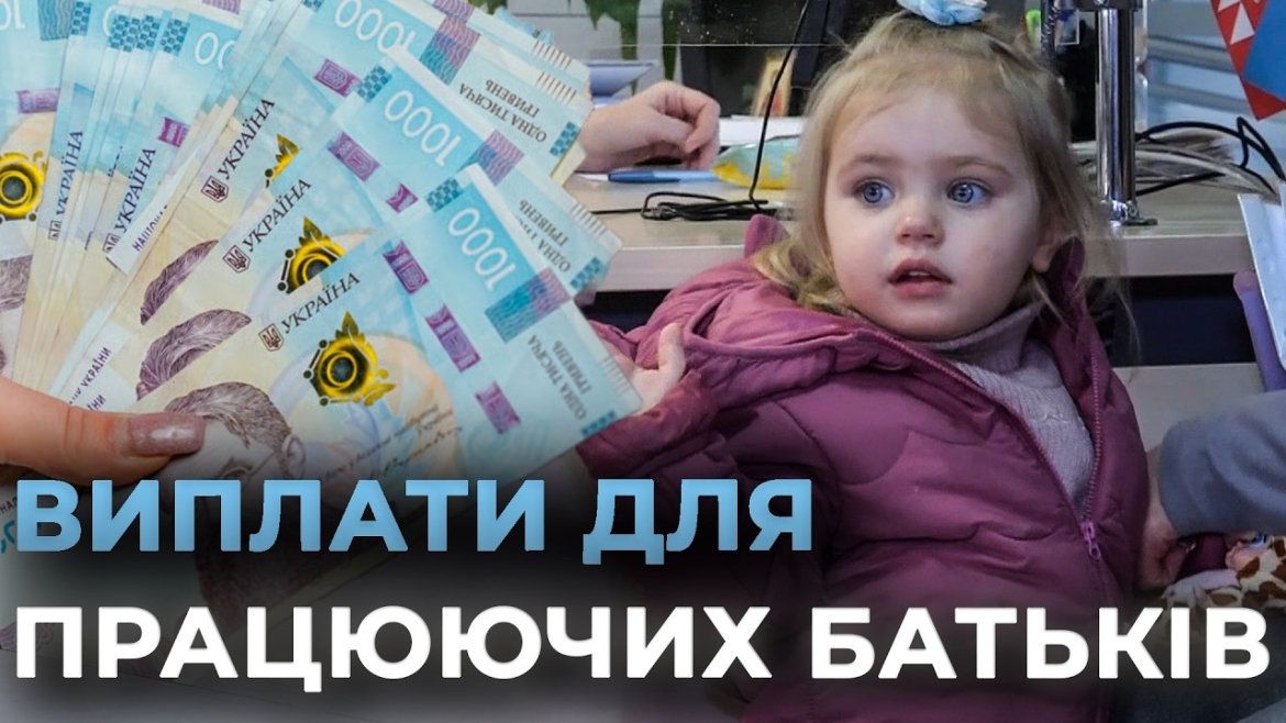 Embedded thumbnail for Держдопомога на няню та дитсадок: вінницькі батьки можуть отримувати 8 тис. грн щомісяця