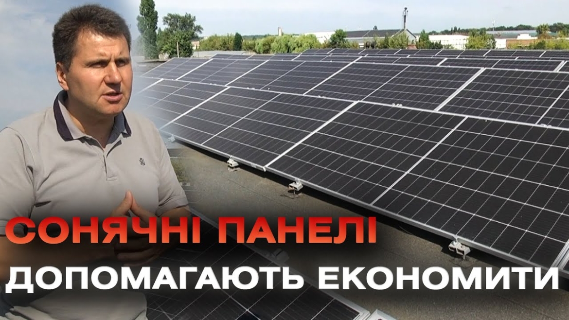 Embedded thumbnail for 70 тисяч заощаджень на електроенергії щомісяця: як сонячна електростанція зберігає кошти підприємств