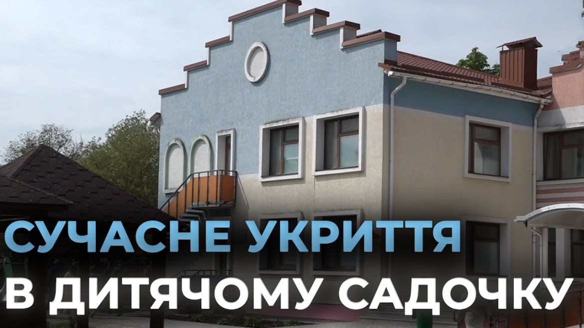 Embedded thumbnail for У Вінниці облаштовують ще одне сховище - цього разу в дитячому садочку №5
