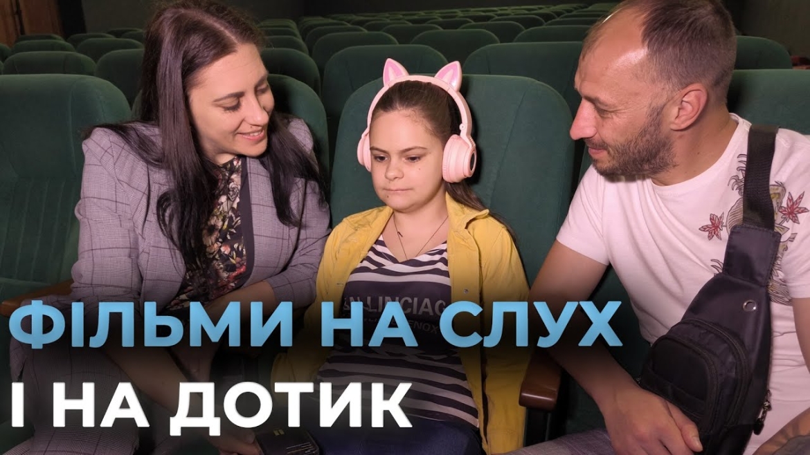 Embedded thumbnail for У Вінницькому кінотеатрі перегляд фільмів доступний людям з порушеннями зору або слуху