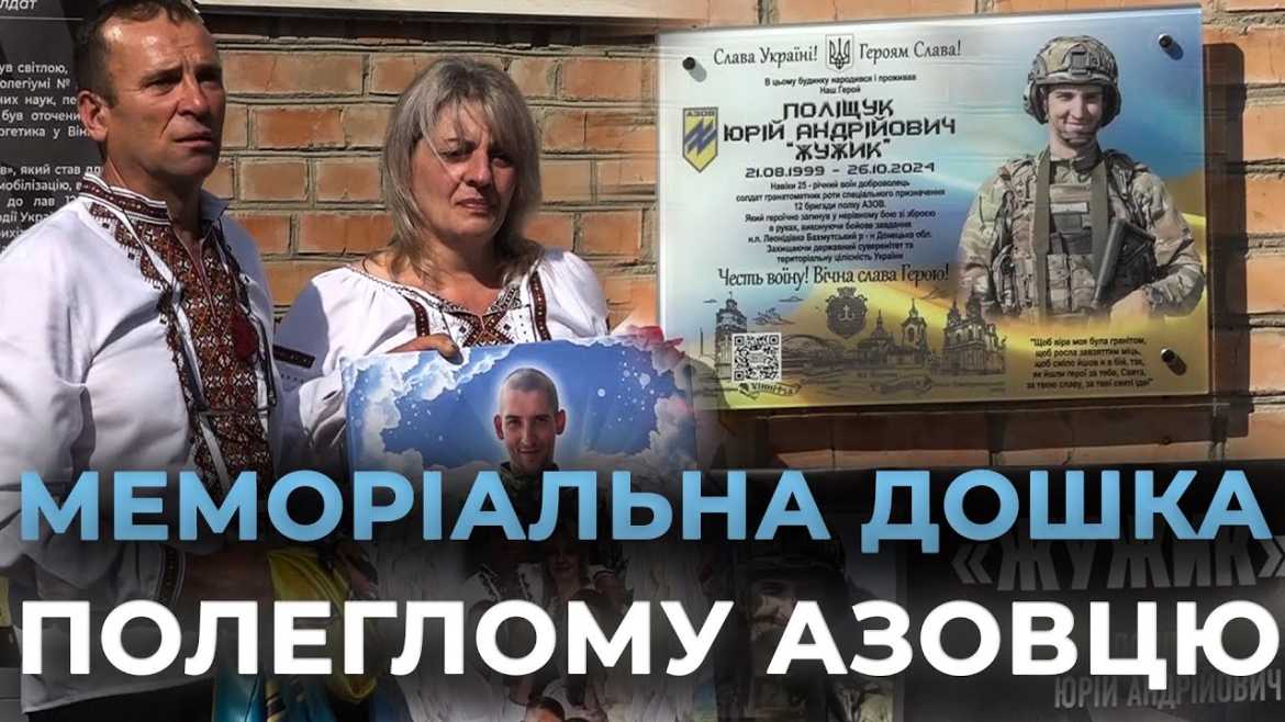 Embedded thumbnail for У Вінниці на згадку про захисника Юрія Поліщука з позивним &quot;Жужик&quot; відкрили меморіальну дошку