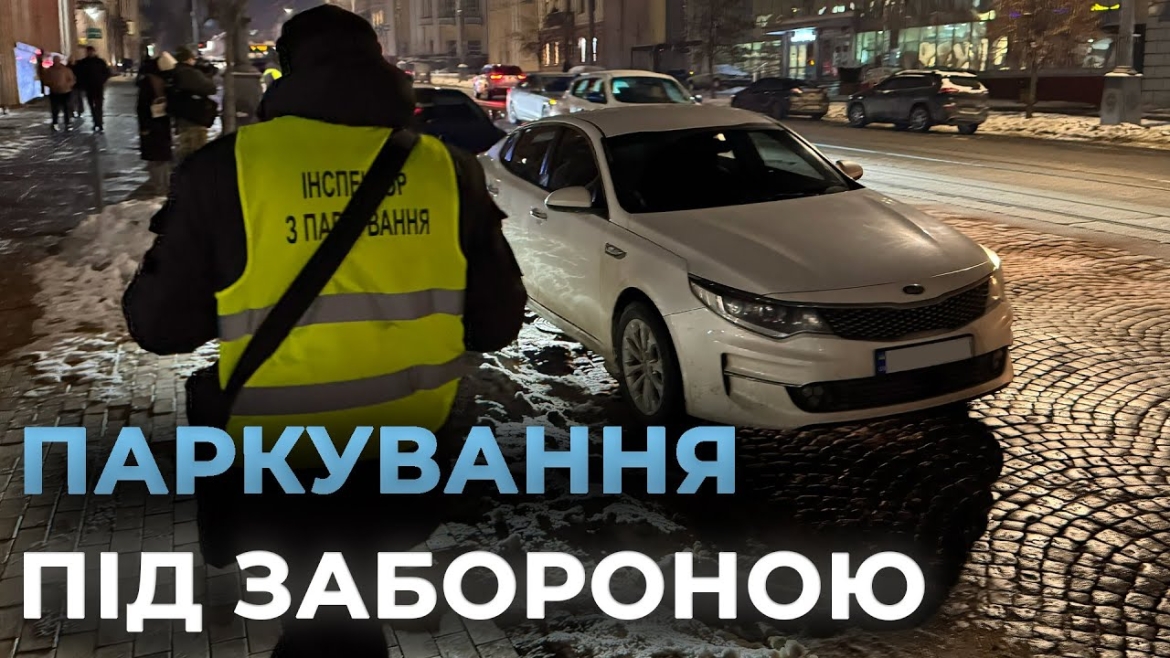 Embedded thumbnail for Контроль за авто, які заважають роботі снігоприбиральної техніки, у Вінниці посилили