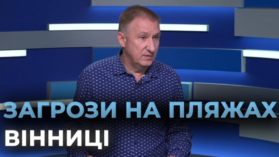 Embedded thumbnail for Що загрожує відпочивальникам на вінницьких пляжах влітку