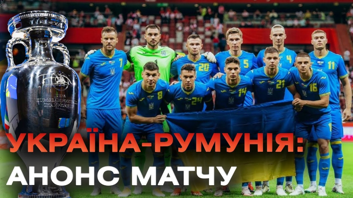 Embedded thumbnail for Румунія — Україна: вболіваємо за наших на чемпіонаті Європи з футболу