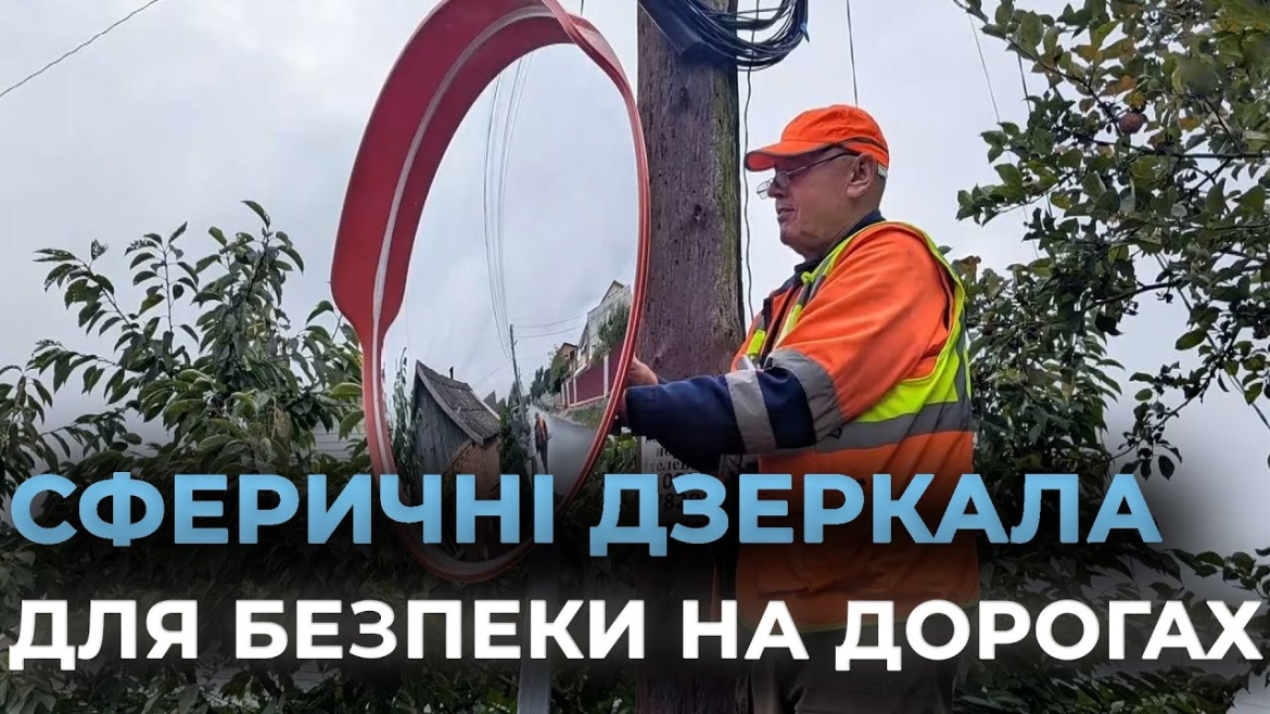 Embedded thumbnail for На вулицях Вінниці з'явились нові сферичні дзеркала на ділянках з обмеженою оглядовістю