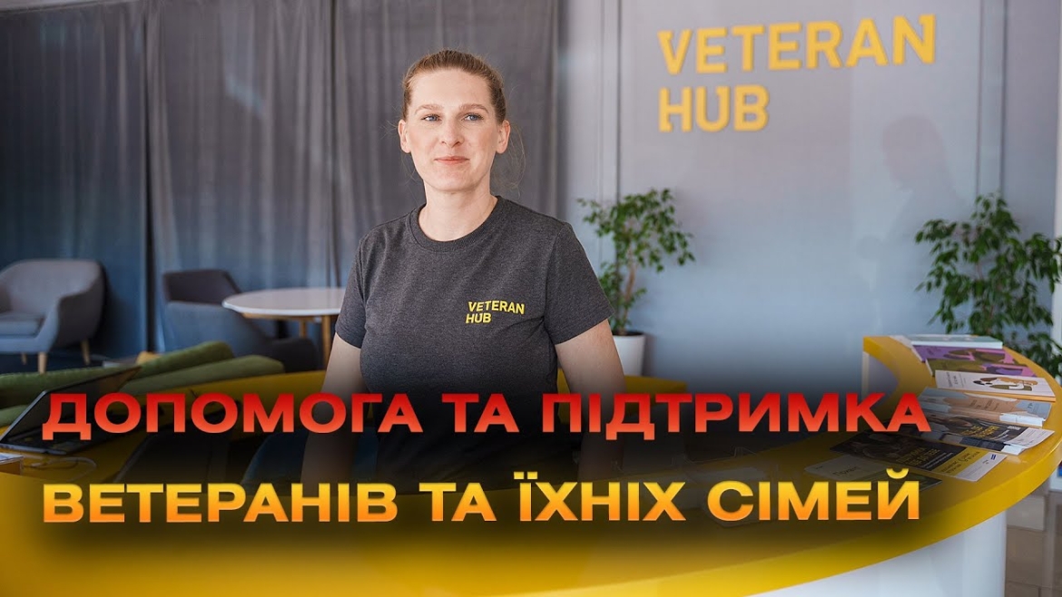 Embedded thumbnail for Вінницький осередок Veteran Hub допомагає Захисникам, Захисницям та їхнім рідним
