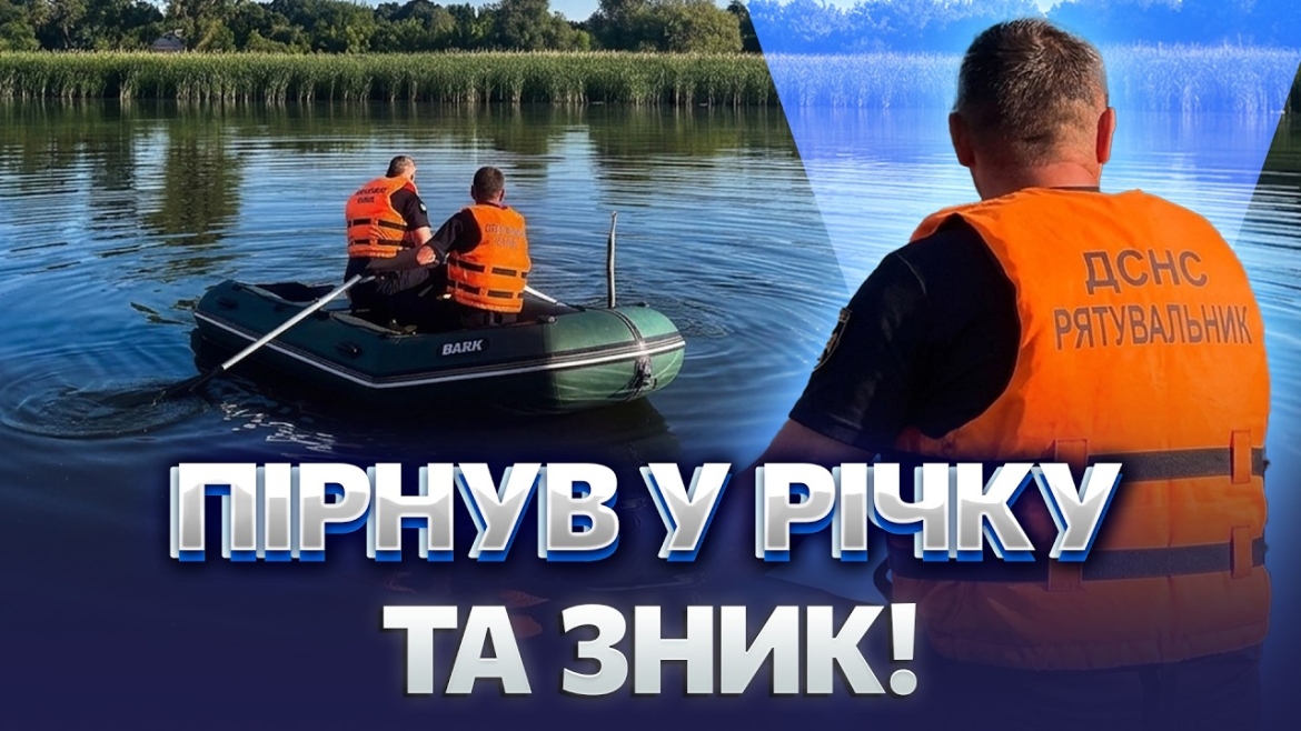 Embedded thumbnail for Пірнув і не виплив: у річці на Вінниччині втопився 31-річний чоловік