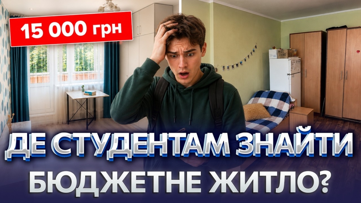 Embedded thumbnail for Оренда квартир для студентів у Вінниці подорожчала на 20–30% за рік: де шукати житло