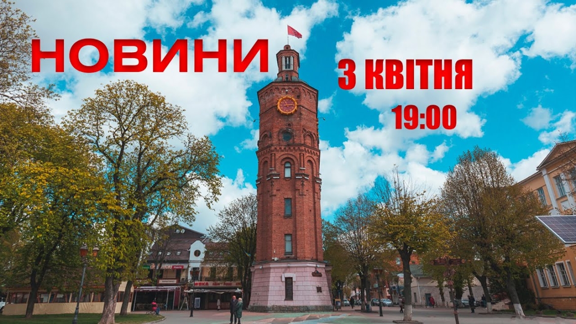 Embedded thumbnail for Оперативні новини Вінниці за 3 квітня 2022 року, станом на 19:00