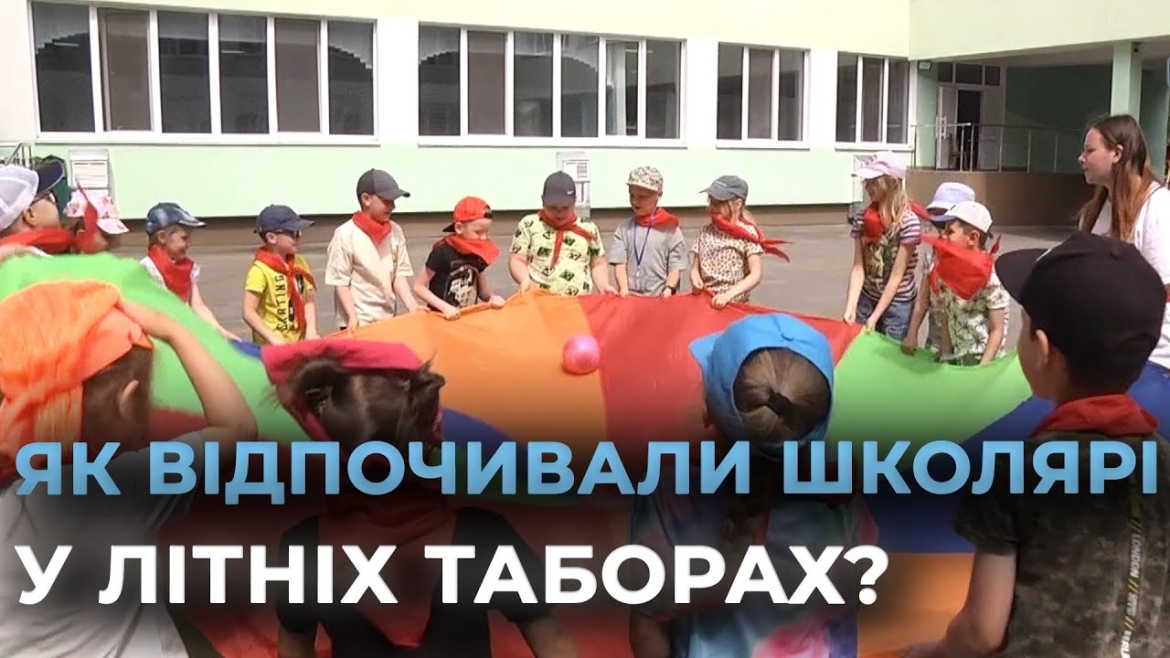 Embedded thumbnail for У вінницьких пришкільних таборах відпочили понад 4,5 тис. хлопчиків та дівчаток
