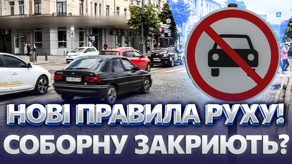 Embedded thumbnail for Раптові зміни у центрі Вінниці: знайшли спосіб позбутись заторів. Це сподобається не всім водіям