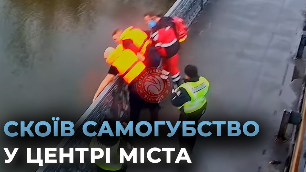 Embedded thumbnail for У Вінниці чоловік стрибнув з мосту у Південний Буг — не вижив попри усі зусилля медиків