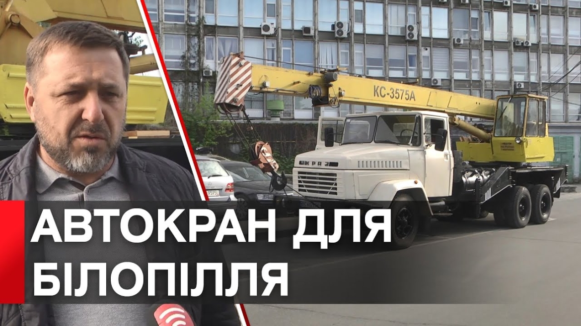 Embedded thumbnail for Вінниця передала Сумській області автокран для розбору завалів і зруйнованих окупантами будівель