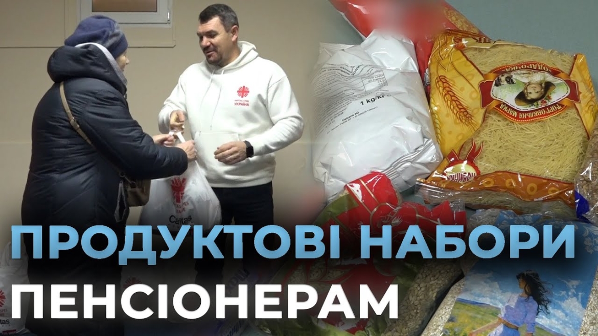 Embedded thumbnail for Пенсіонери отримали продуктові набори від релігійної місії "Карітас-Спес-Вінниця" 