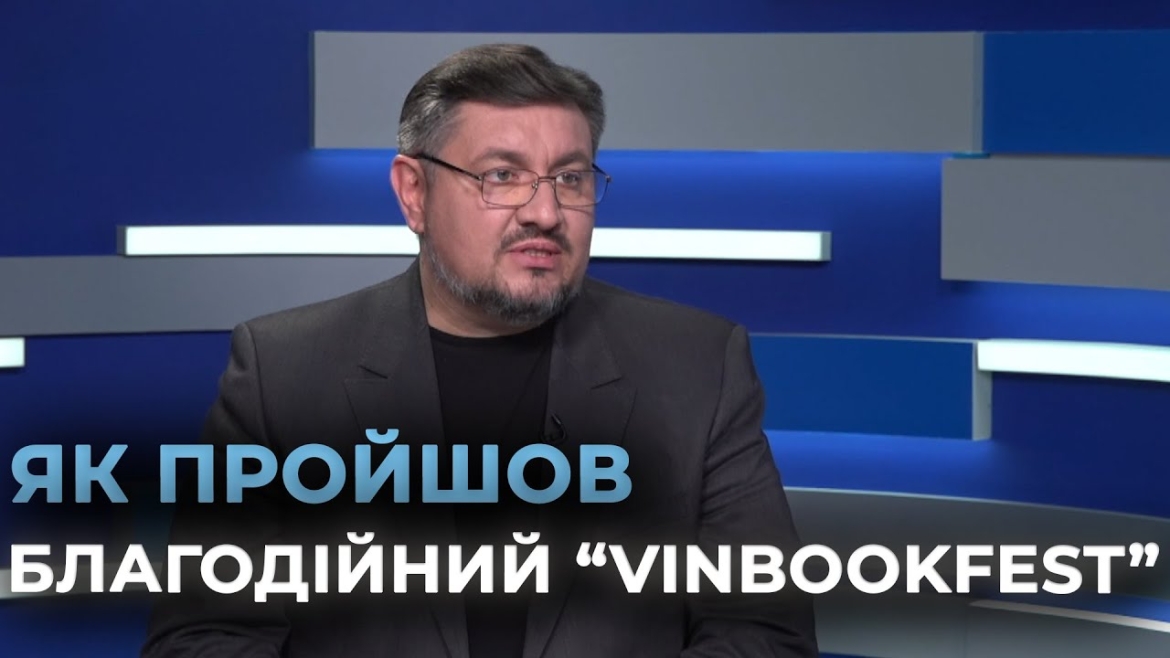 Embedded thumbnail for Книги і донати для поранених українських захисників: підсумки “VinBookFest&quot; 2025