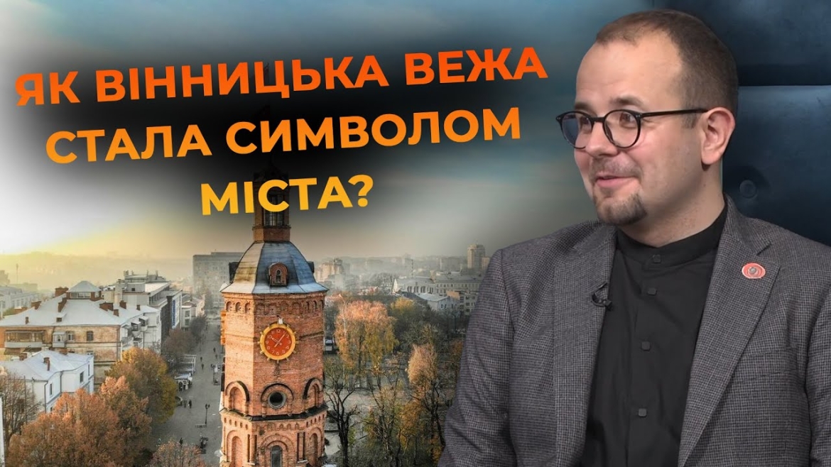 Embedded thumbnail for Історія в камені: що приховує Вінницька вежа та як вона виглядала сто років тому