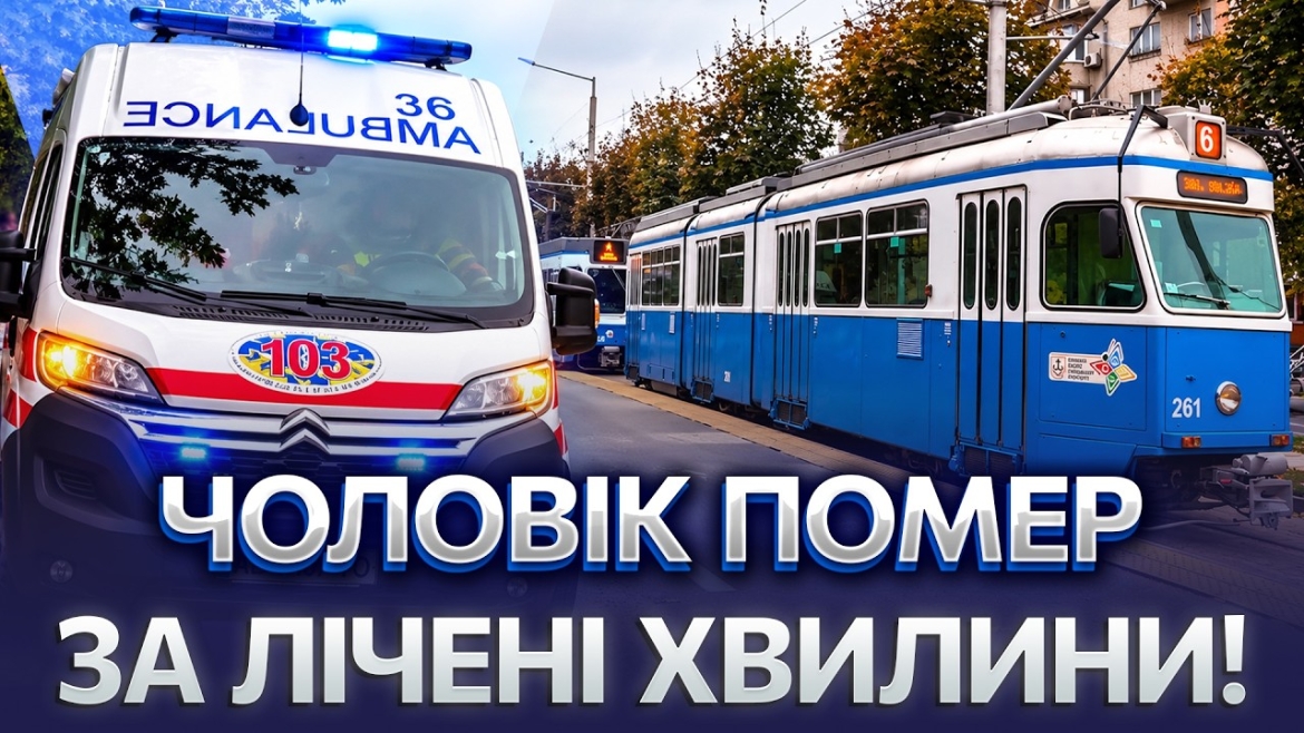 Embedded thumbnail for Пасажир помер просто в салоні: подробиці ранкової трагедії у вінницькому трамваї