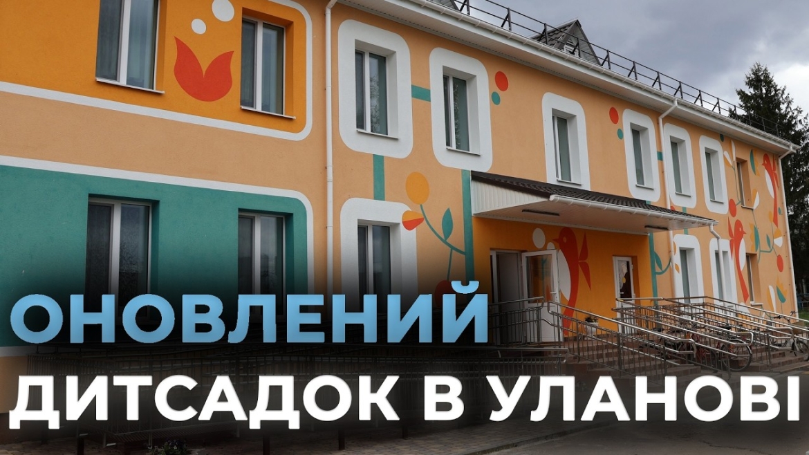 Embedded thumbnail for Громада, в якій хочеться жити: на Вінниччині модернізували дитсадок за стандартами ЄС