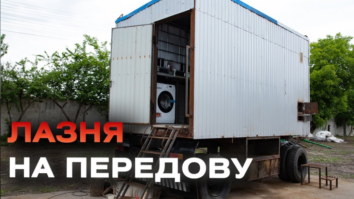 Embedded thumbnail for У Вінниці Міжрегіональний гумштаб готує до передачі для українських воїнів чергову мобільну лазню
