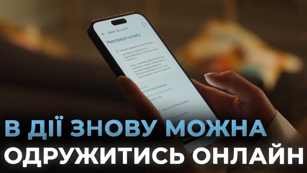 Embedded thumbnail for У Дії відновили сервіс одруження через відеозв&#039;язок - отримати свідоцтво можна прямо у застосунку