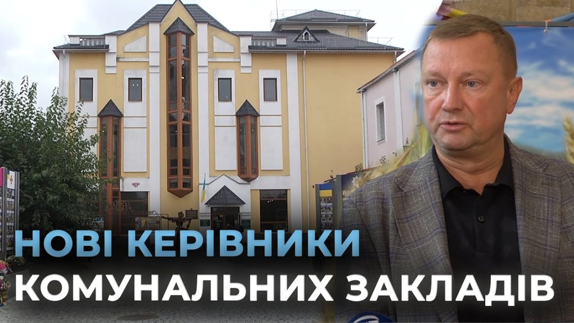 Embedded thumbnail for Чотири комунальні заклади Вінниці очолили нові керівники