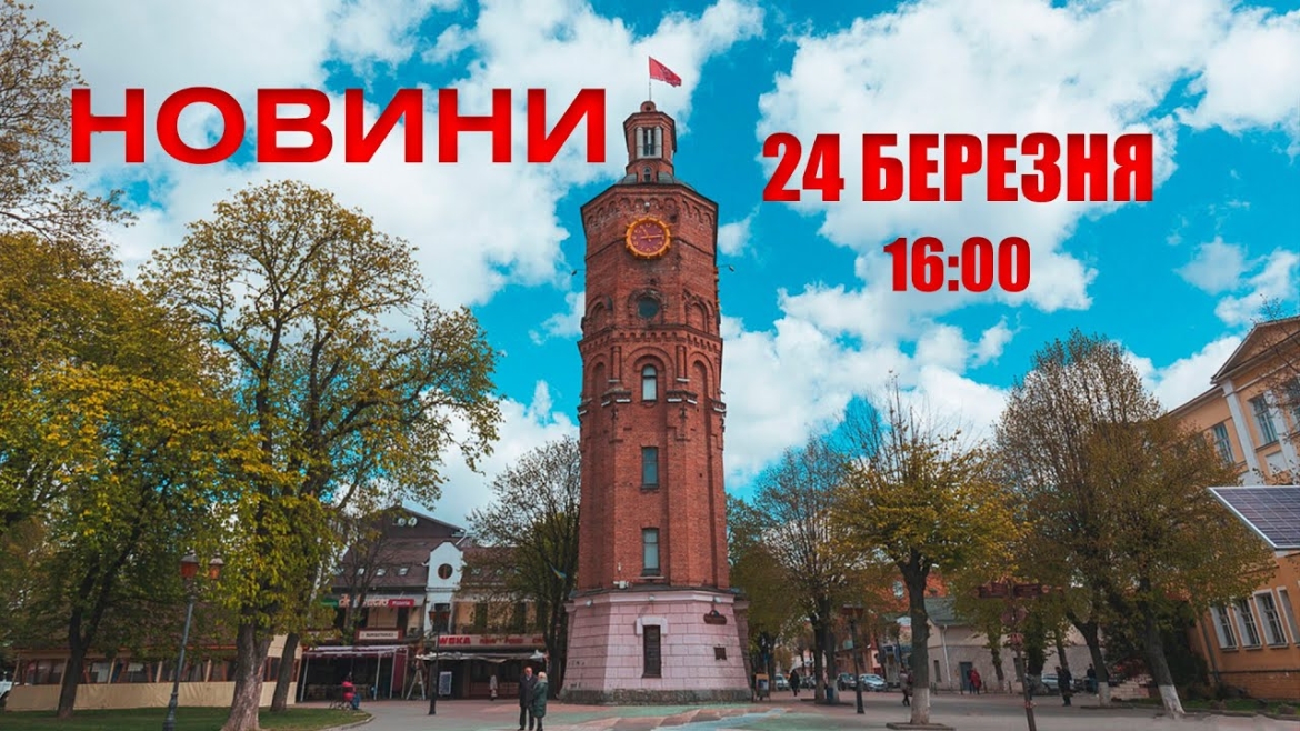 Embedded thumbnail for Оперативні новини Вінниці за 24 березня 2022 року, станом на 16:00