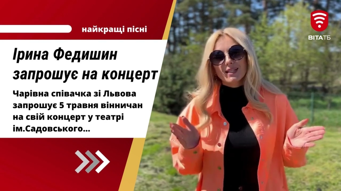 Embedded thumbnail for Ірина Федишин пообіцяла вінничанам особливі емоції на своєму концерті