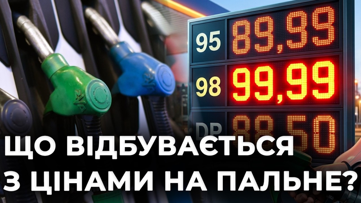 Embedded thumbnail for Ціни на пальне бʼють рекорди: якою може бути вартість бензину в Україні