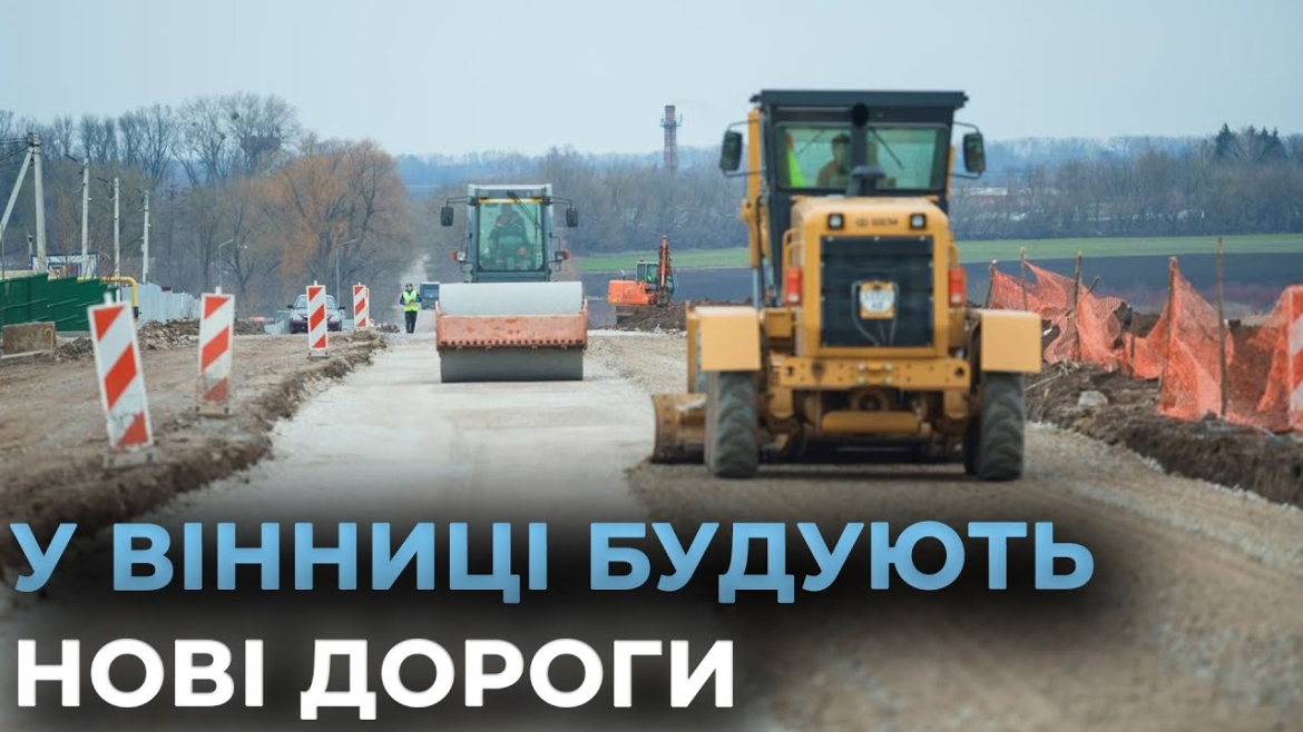 Embedded thumbnail for У Вінниці на умовах співфінансування будують під’їзні дороги для індустріальних парків