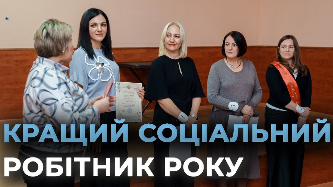 Embedded thumbnail for У Вінницькому терцентрі визначали кращу соціальну робітницю року