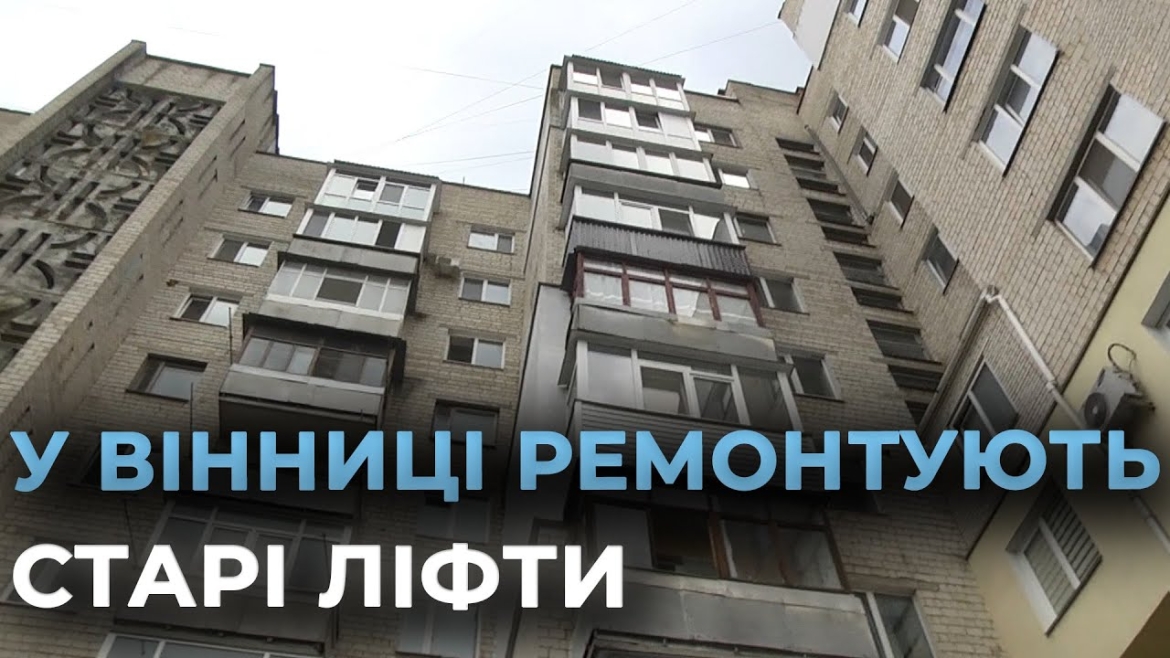 Embedded thumbnail for У Вінниці модернізують ліфт в багатоповерхівці на вулиці Л. Лук’яненка, 28