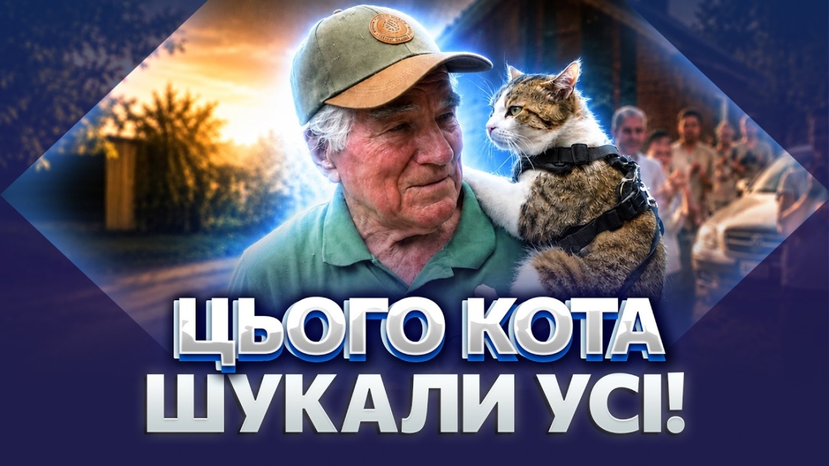 Embedded thumbnail for Вінницька легенда: кота, який 20 років не розлучався з господарем, шукали десятки людей