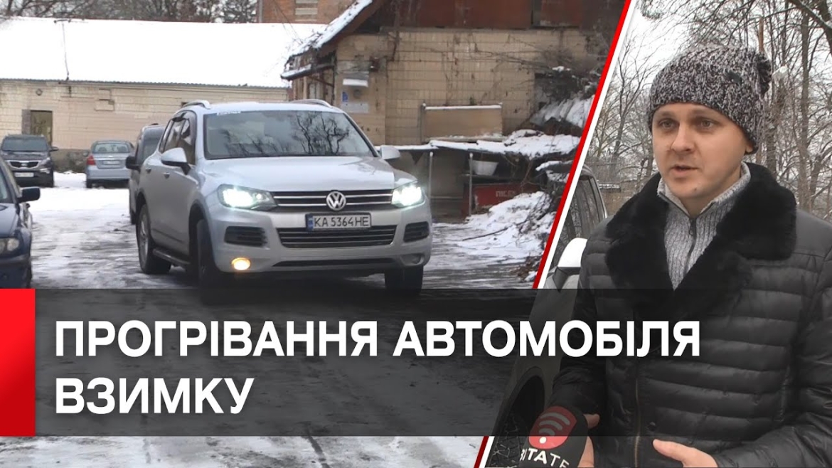 Embedded thumbnail for Скільки часу потрібно прогрівати автомобіль взимку?