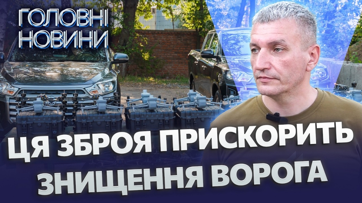 Embedded thumbnail for Потужна техніка на фронт: сотня дронів з тепловізорами та пікапи. Рятуватимуть життя військових