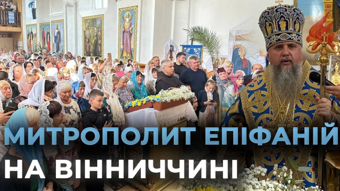 Embedded thumbnail for Митрополит Київський і всієї України Епіфаній прибув з дводенним візитом на Вінниччину