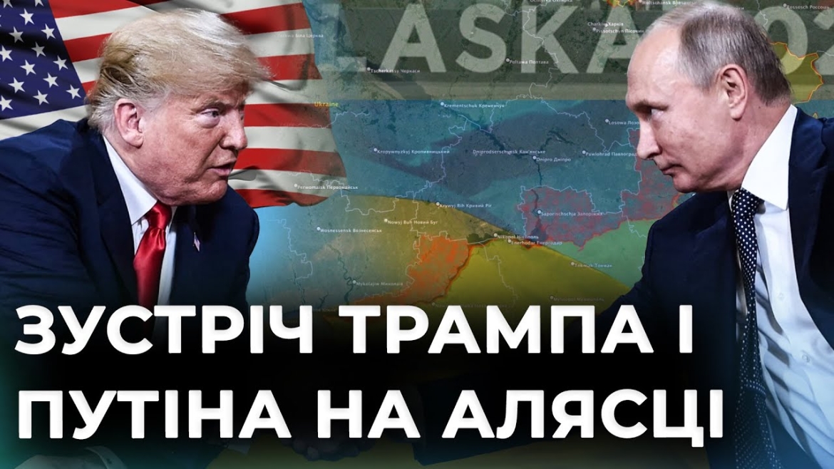 Embedded thumbnail for Чому зустріч на Алясці, за якою спостерігав увесь світ, стала чи не найбільшим розчаруванням