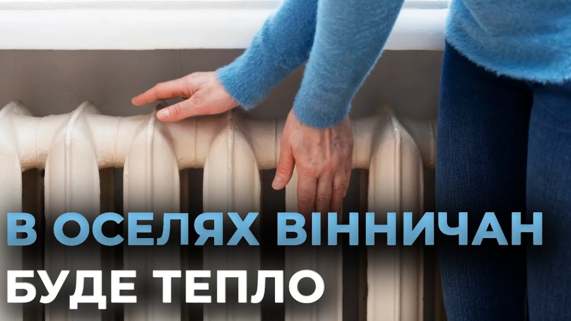 Embedded thumbnail for Тепло в житлові будинки Вінниці розпочнуть подавати 30 жовтня