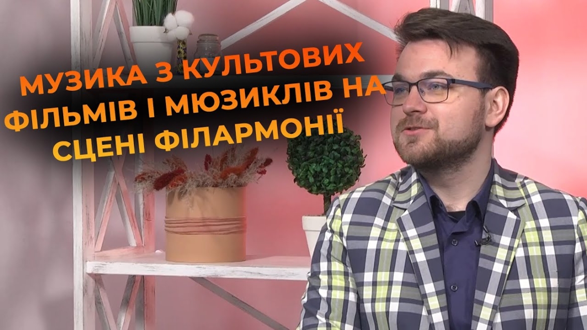 Embedded thumbnail for Симфошоу - хіти з екранів: улюблені саундтреки оживають у Вінниці на сцені філармонії