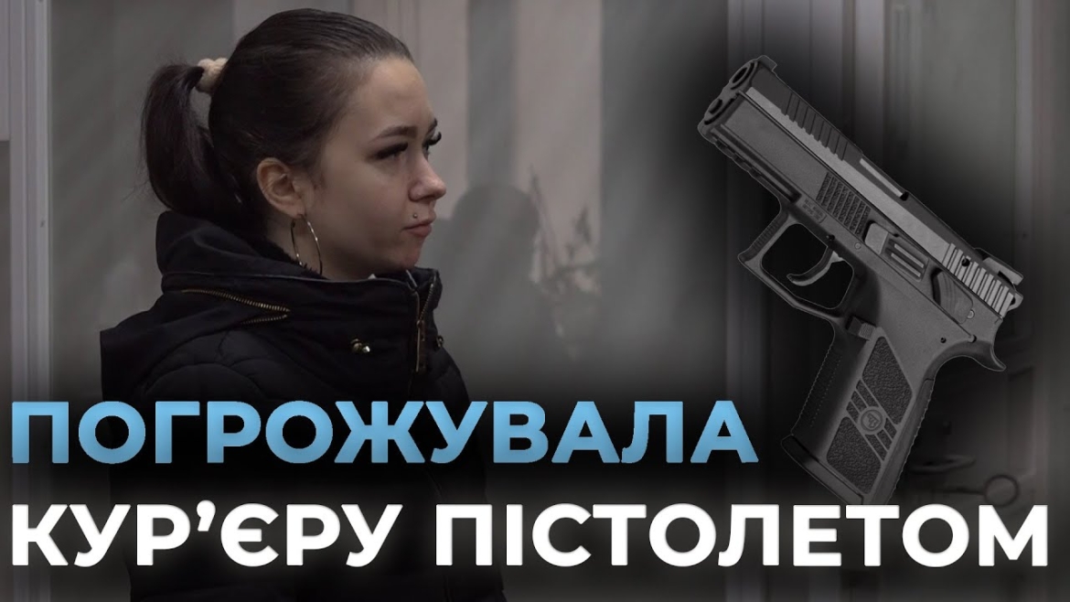 Embedded thumbnail for У Вінниці судять клієнтку, яка погрожувала пістолетом кур’єру з інвалідністю